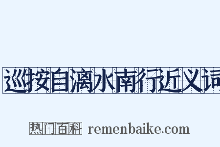 巡按自漓水南行近义词是什么意思的图片